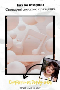 Книга Тики Ток вечеринка. Сценарий детского праздника