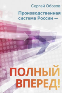 Книга Производственная система России – полный вперед!