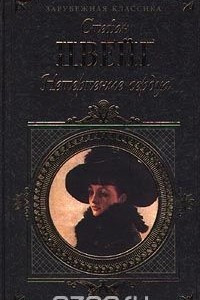 Книга Нетерпение сердца