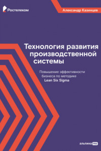 Книга Технология развития производственной системы. Повышение эффективности бизнеса по методике Lean Six Sigma