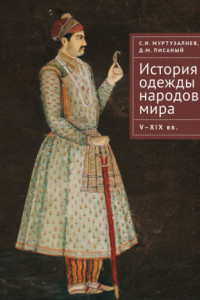 Книга История одежды народов мира. V–XIX вв.