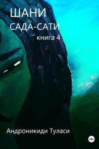Книга Шани. Сада-Сати. Книга 4