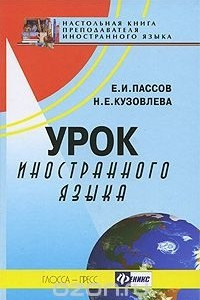 Книга Урок иностранного языка