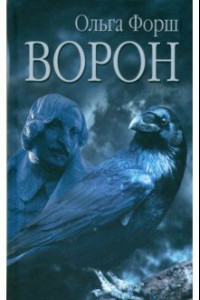 Книга Ворон