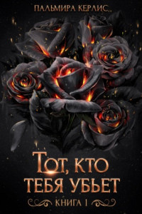 Тот, кто тебя убьет. Книга 1