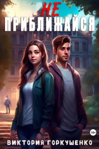 Книга Не приближайся