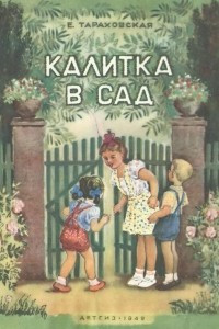 Книга Калитка в сад