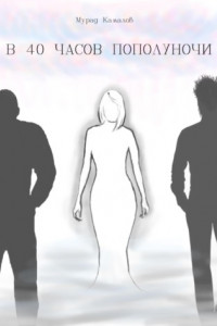 Книга В 40 часов пополуночи