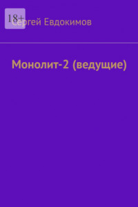 Монолит – 2. (ведущие)