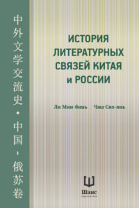 История литературных связей Китая и России