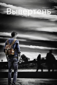 Книга Вывертень