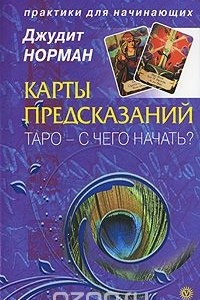 Книга Карты предсказаний. Таро - с чего начать?