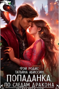 Попаданка: по следам дракона