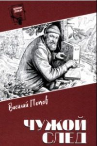 Книга Чужой след
