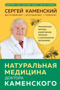 Книга Натуральная медицина доктора Каменского. Уникальные методы укрепления, лечения и омоложения организма