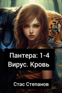 Книга Пантера 1-4. Вирус. Кровь