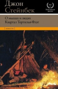 Книга О мышах и людях. Квартал Тортилья-Флэт
