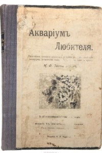 Книга Аквариум любителя. Подробное описание водяных животных и растений для аквариума, устройства аквариума и ухода за ним
