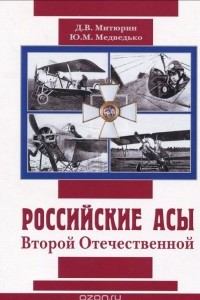 Книга Российские асы Второй Отечественной