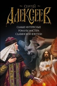 Книга Самые интересные романы мастера славянского фэнтези