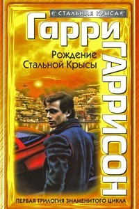 Книга Рождение Стальной Крысы. Стальная Крыса идет в армию. Стальная Крыса