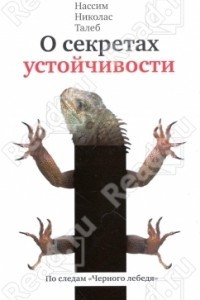 Книга О секретах устойчивости. По следам "Чёрного лебедя"