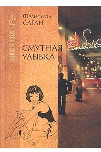 Смутная улыбка. Сигнал капитуляции