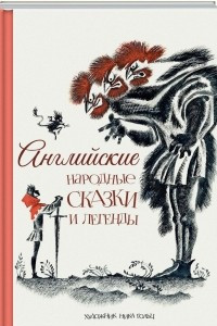 Книга Английские народные сказки и легенды