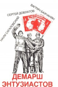 Книга Демарш энтузиастов