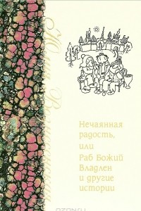 Книга Нечаянная радость, или Раб Божий Владлен и другие истории