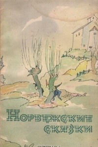 Книга Норвежские сказки