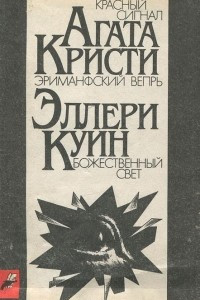 Красный сигнал. Эриманфский вепрь. Божественный свет