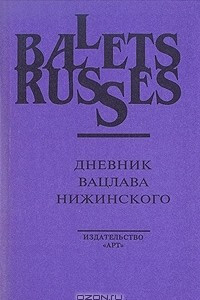 Дневник Вацлава Нижинского