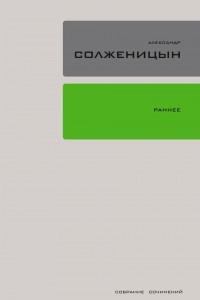 Книга Собрание сочинений в 30 томах. Том 18. Раннее