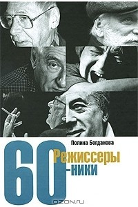Книга Режиссеры-шестидесятники