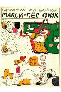 Книга Макси-пёс Фик