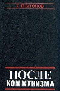 Книга После коммунизма