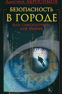 Книга Безопасность в городе, или Самооборона для умных