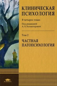Клиническая психология. В 4 томах. Том 2. Частная патопсихология