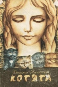 Книга Котята