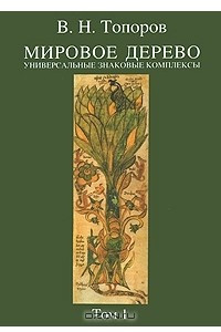 Книга Мировое дерево. Универсальные знаковые комплексы. Том 1