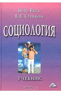 Книга Социология. Учебник
