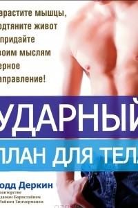 Книга Ударный план для тела
