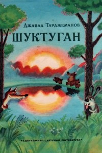 Шуктуган