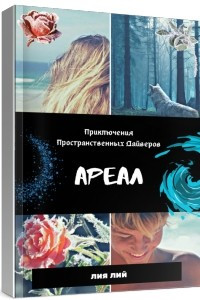Книга Ареал. Приключения Пространственных Дайверов