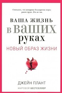 Книга Ваша жизнь в ваших руках. Как понять, победить и предотвратить рак груди и яичников