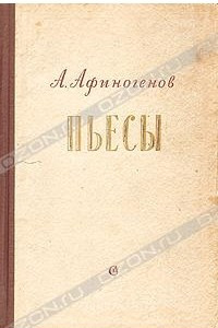 Книга Пьесы