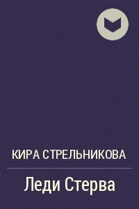 Леди Стерва