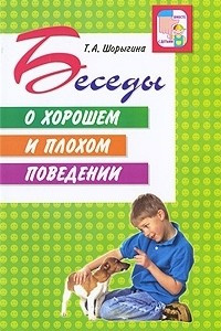 Книга Беседы о хорошем и плохом поведении