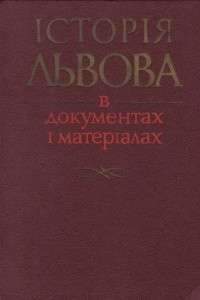 Книга Історія Львова в документах і матеріалах